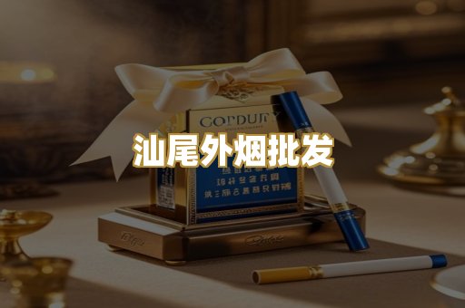 汕尾外烟批发